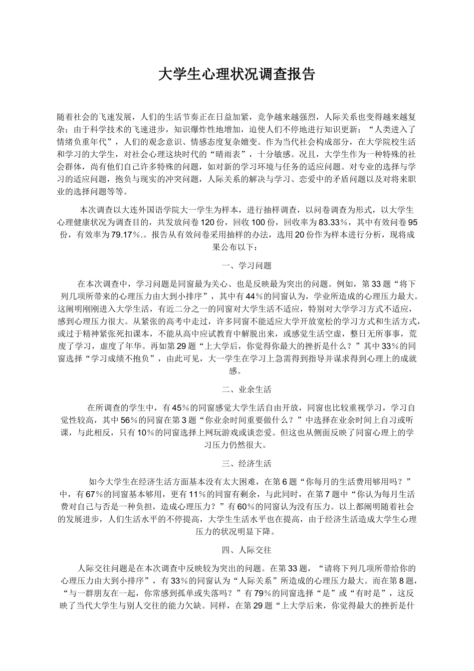 2025年大学生心理状况调查报告_第1页