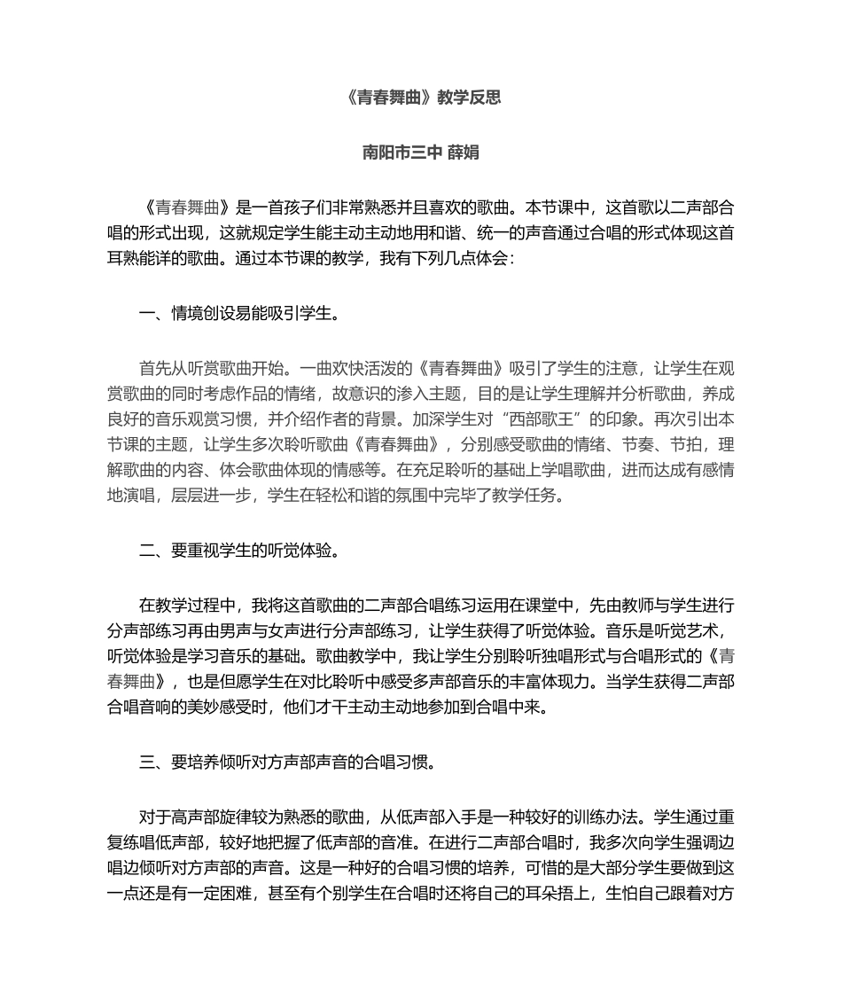 2025年青春舞曲教学反思_第1页