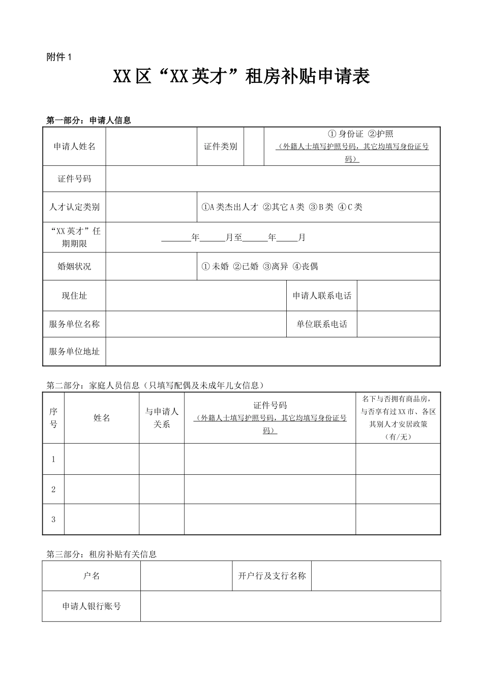 2025年租房补贴申请表_第1页