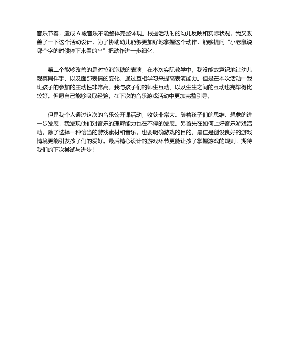 2025年幼儿音乐公开课反思_第2页