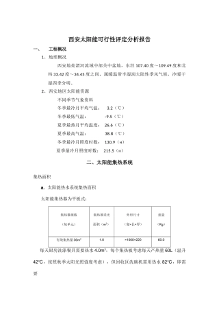 2025年西安太阳能可行性评估分析报告