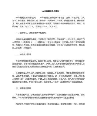 2025年工作计划年度工作计划福利院工作计划