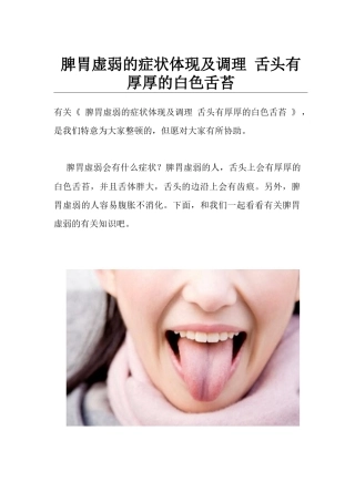 2025年脾胃虚弱的症状表现及调理舌头有厚厚的白色舌苔