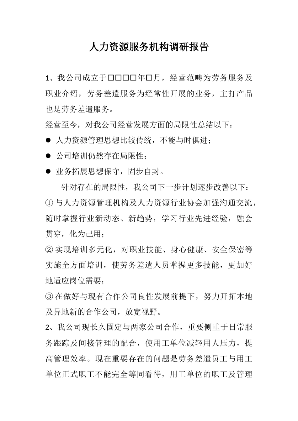 2025年人力资源服务机构调研报告_第1页