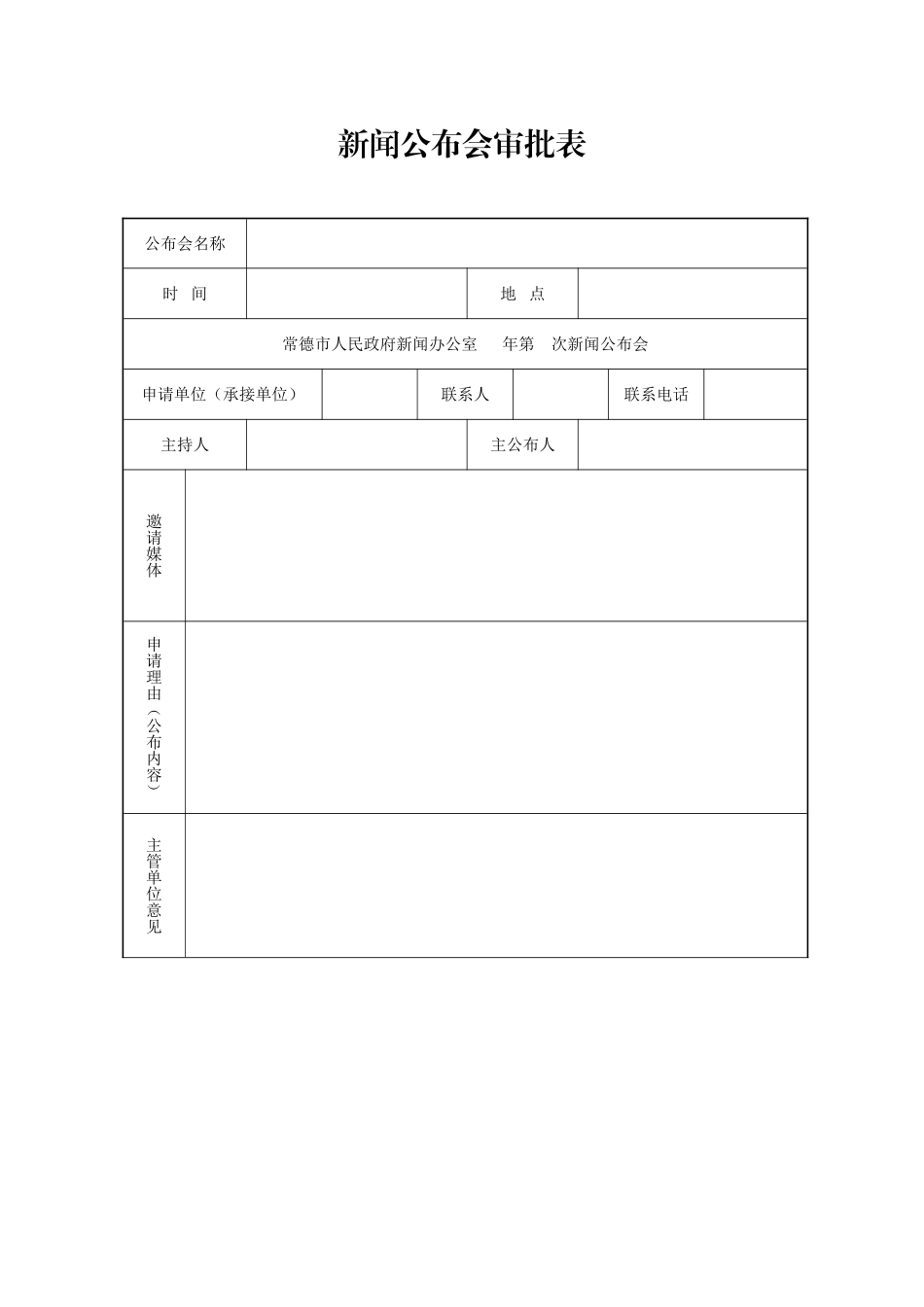 2025年新闻发布会审批表_第1页