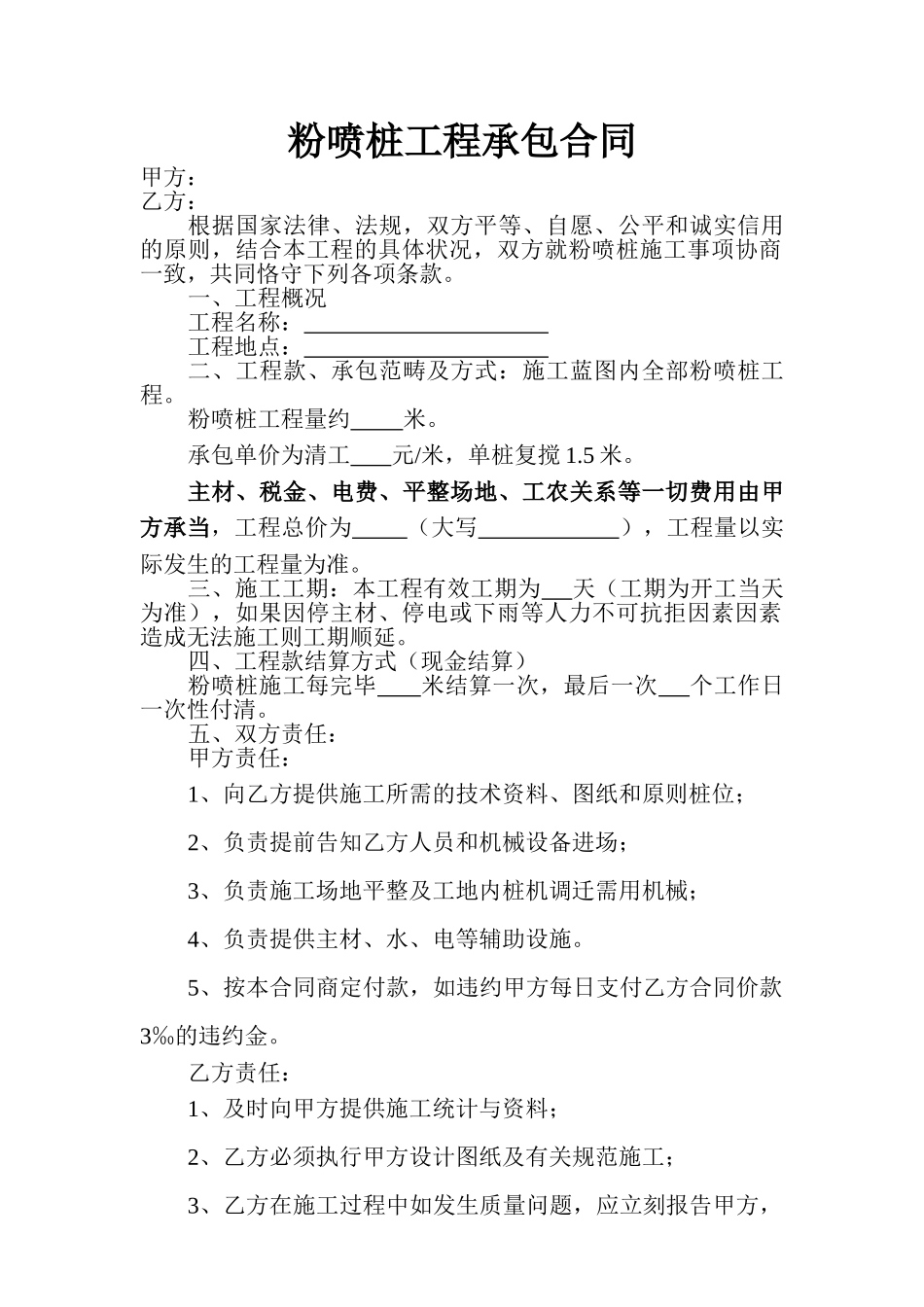 2025年粉喷桩工程承包合同_第1页