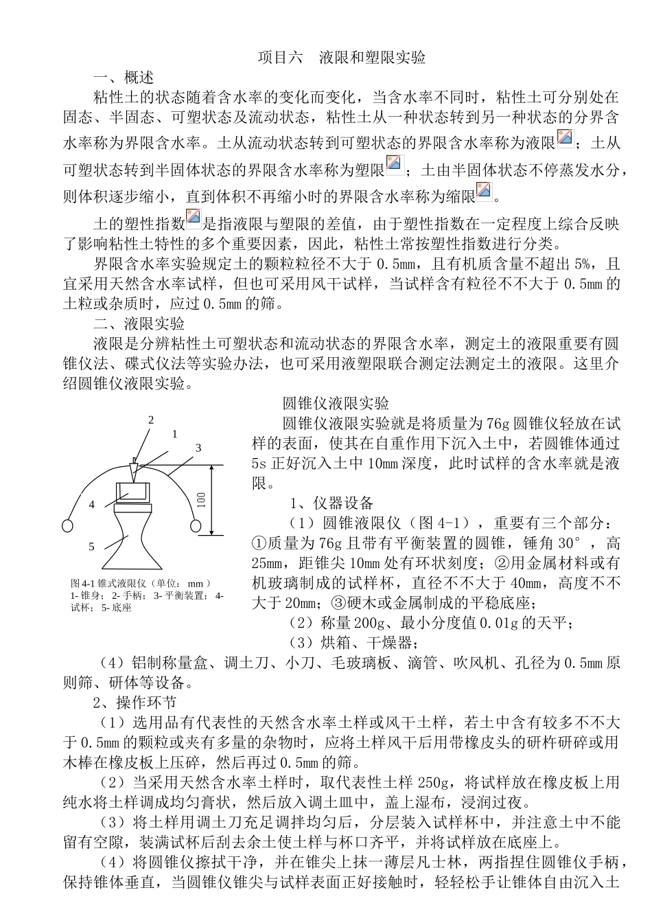 2025年项目六液塑限试验_第1页