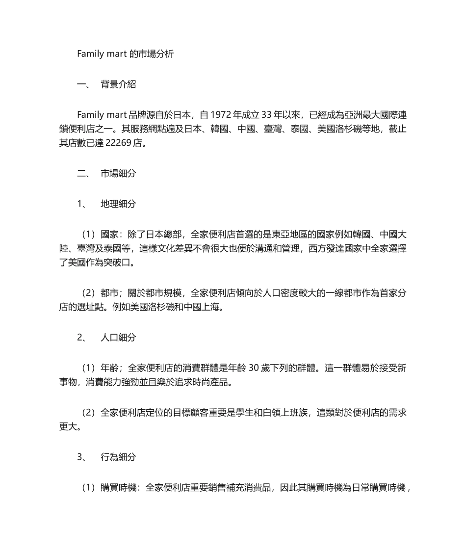 2025年全家便利店市场分析_第1页