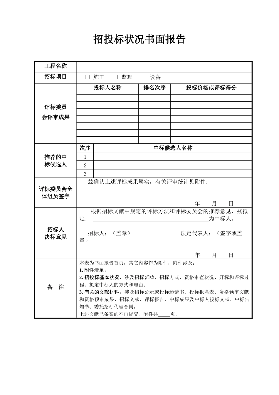 2025年招投标情况书面报告_第1页