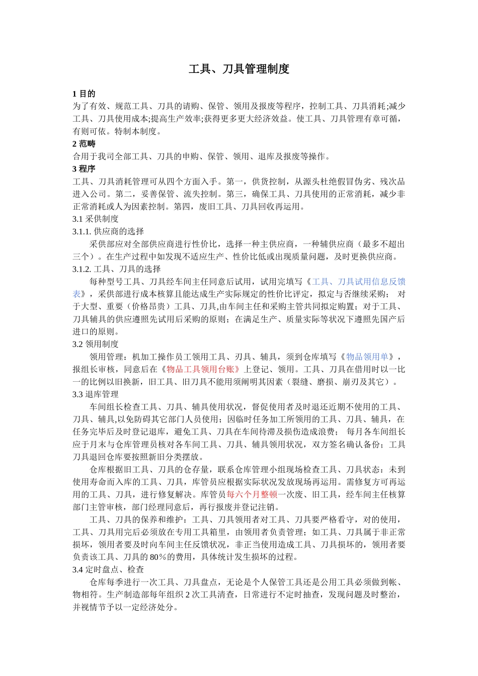 2025年工具刀具管理制度_第1页