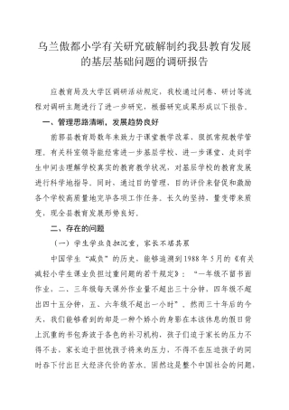 2025年关于研究破解制约我县教育发展的基层基础问题的调研报告