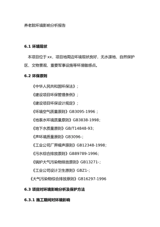 2025年养老院环境影响分析报告