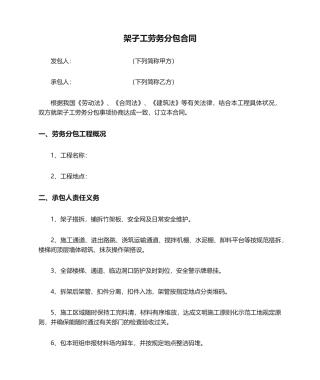 2025年架子工劳务分包合同