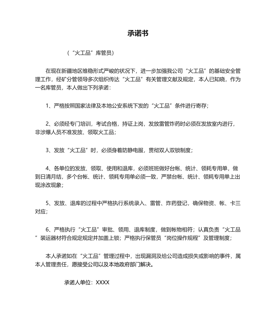 2025年火工品承诺书库管员_第1页