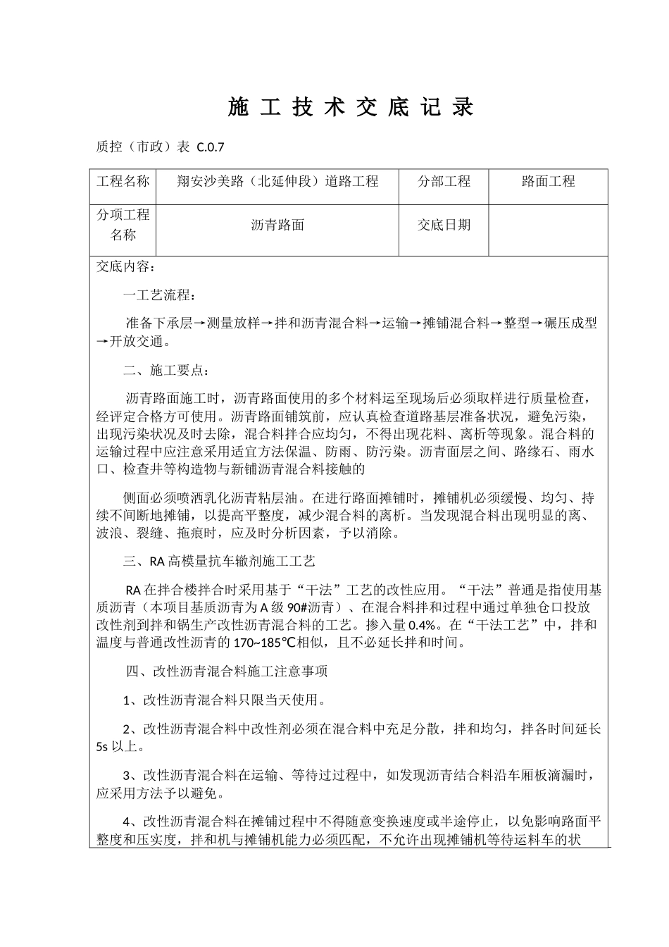 2025年沥青施工技术交底_第1页