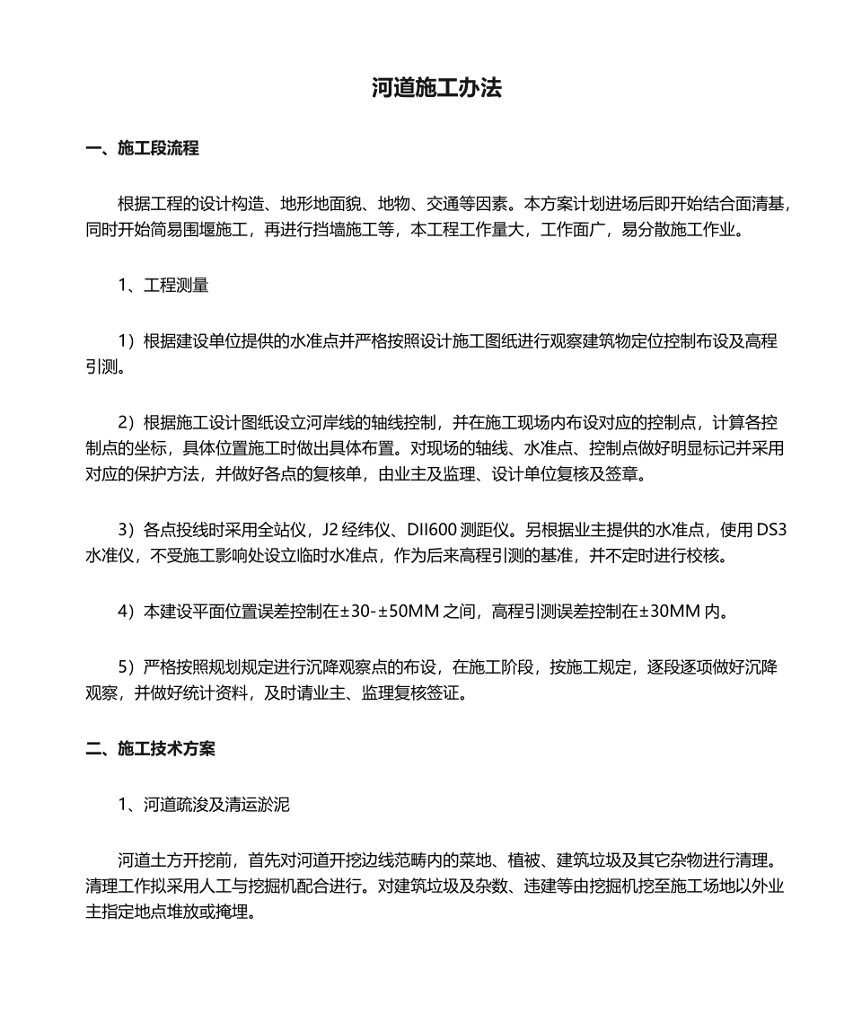 2025年河道施工方法_第1页