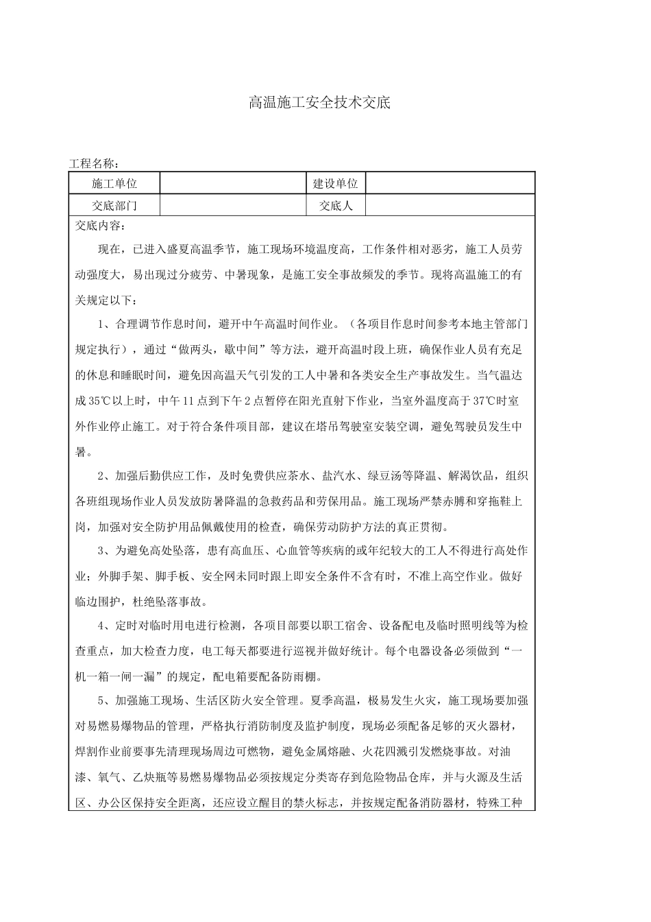 2025年高温施工安全技术交底_第1页