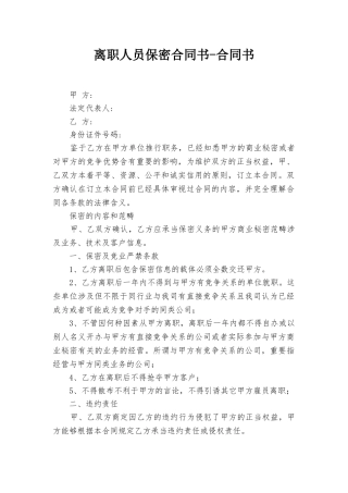 2025年离职人员保密协议书协议书