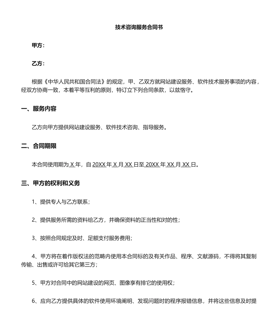 2025年技术咨询服务合同正式版_第1页