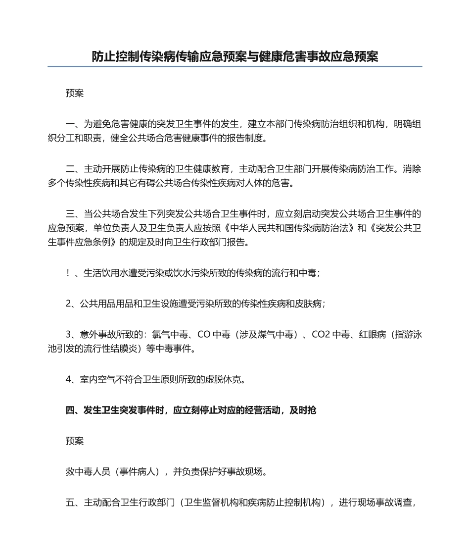2025年预防控制传染病传播应急预案与健康危害事故应急预案_第1页