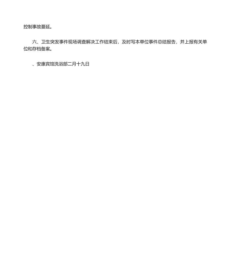 2025年预防控制传染病传播应急预案与健康危害事故应急预案_第2页