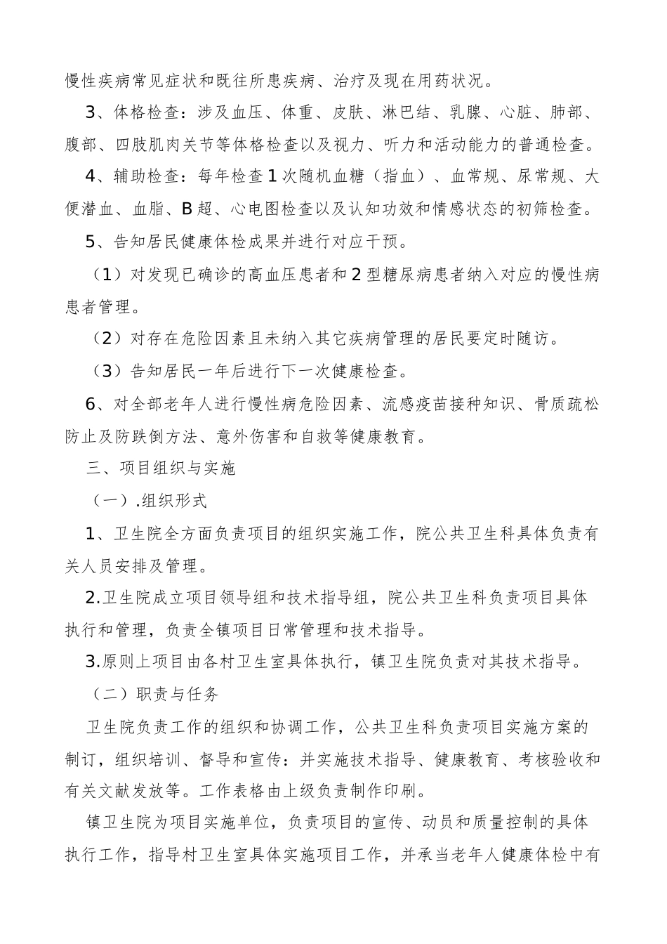 2025年卫生院老年保健实施方案_第2页