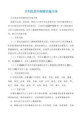 2025年卫生院老年保健实施方案
