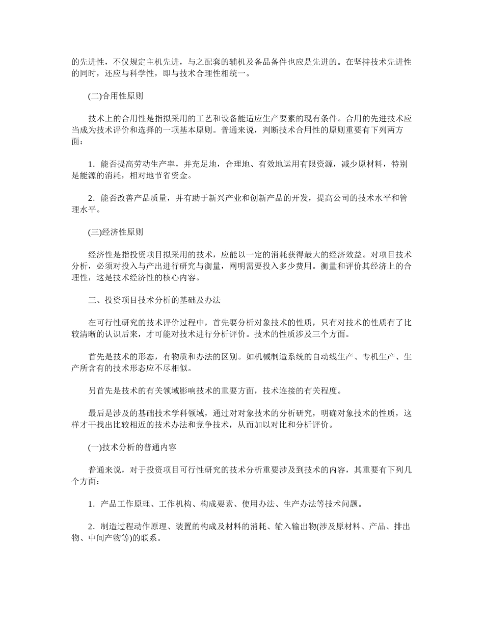 2025年投资项目技术可行性分析_第2页