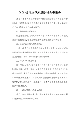 2025年银行三季度反洗钱自查报告