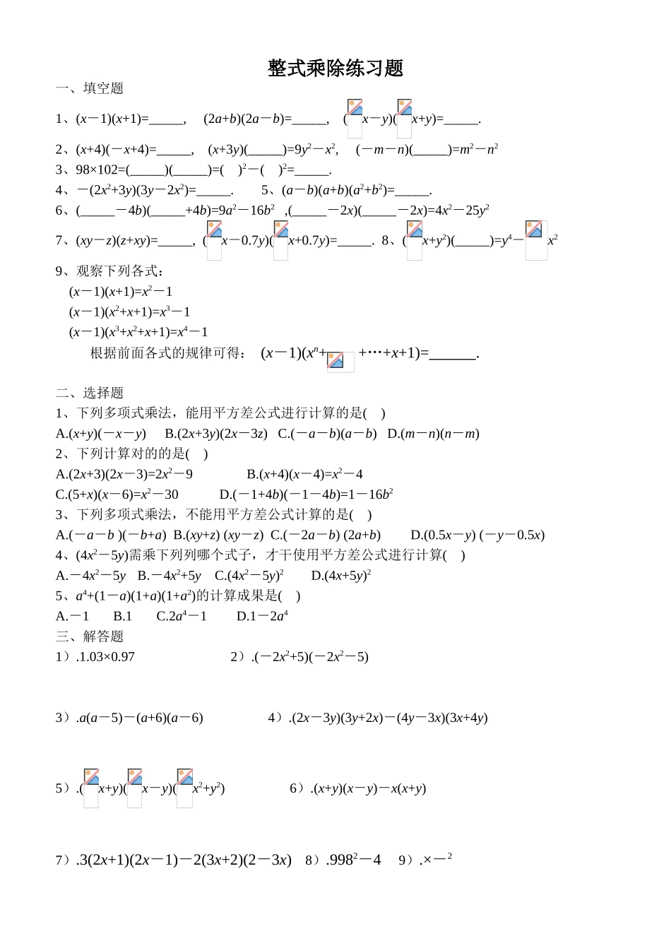 2025年整式的乘除练习题_第1页