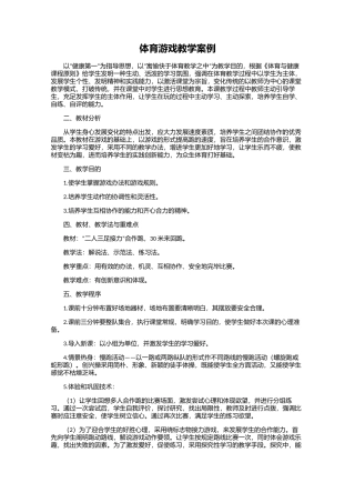 2025年体育游戏教学案例