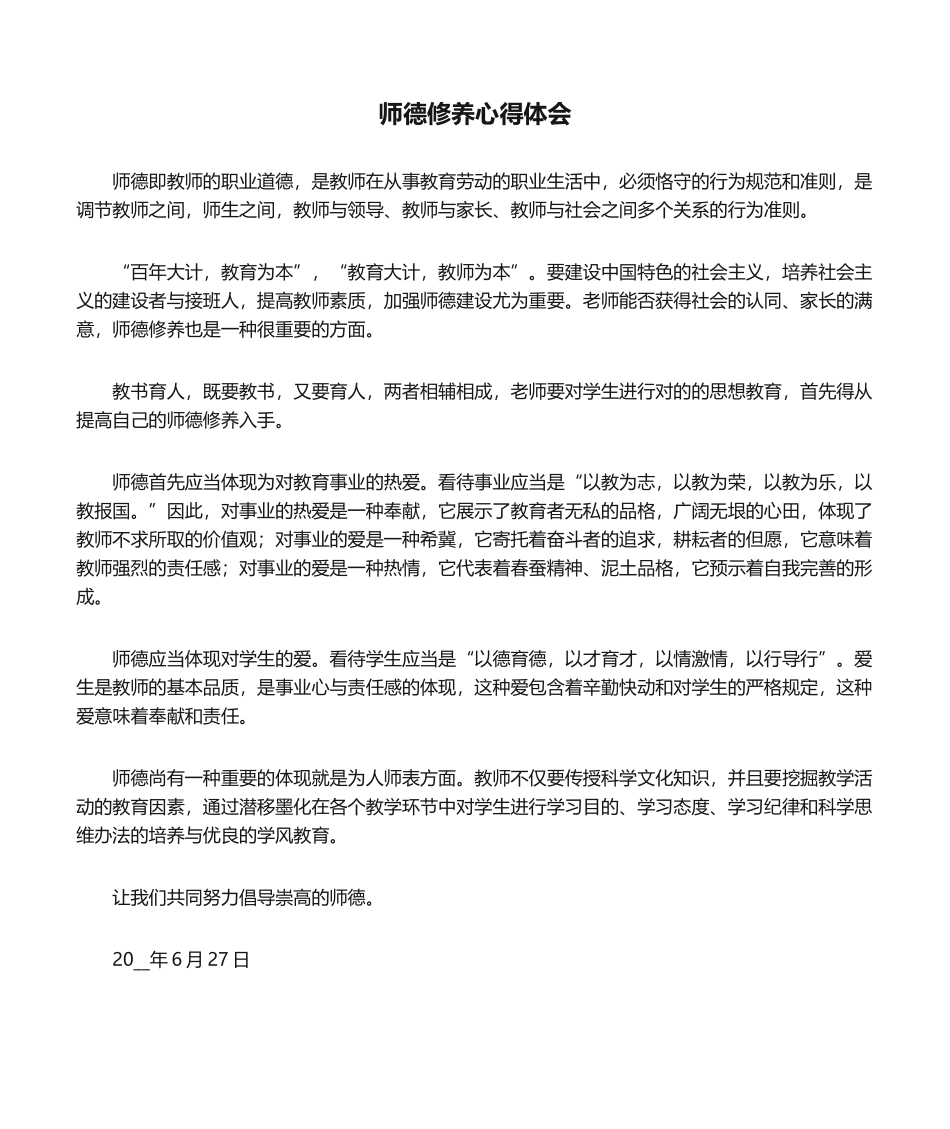 2025年师德修养心得体会_第1页