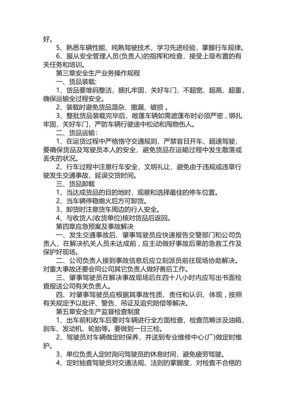 2025年道路货物运输安全生产管理制度_第2页