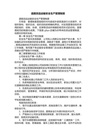 2025年道路货物运输安全生产管理制度