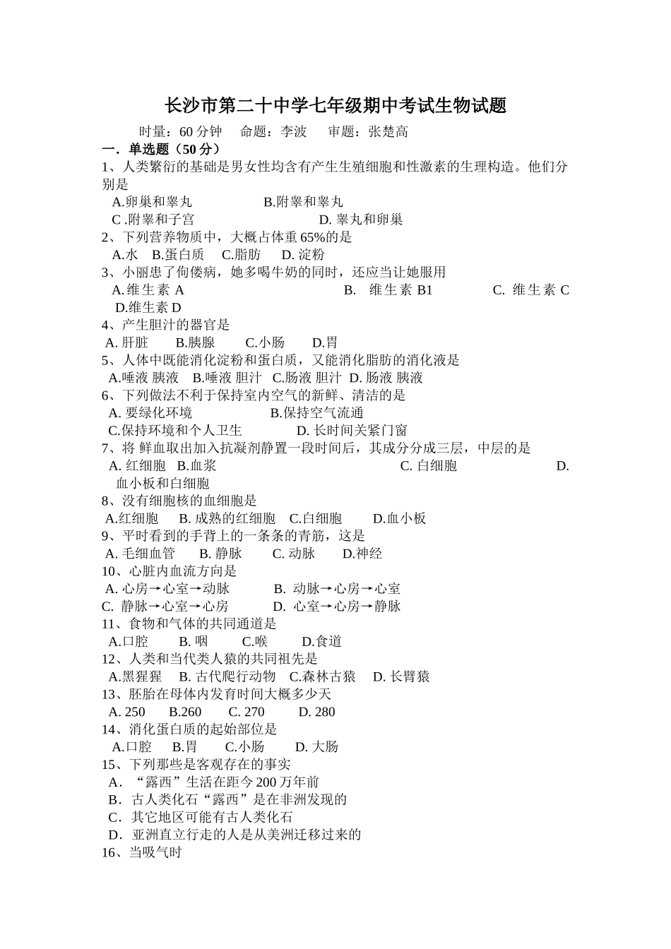 2025年七年级下学期期中考试生物试题_第1页