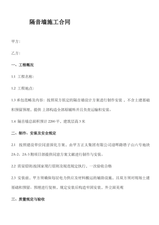 2025年隔音墙施工合同