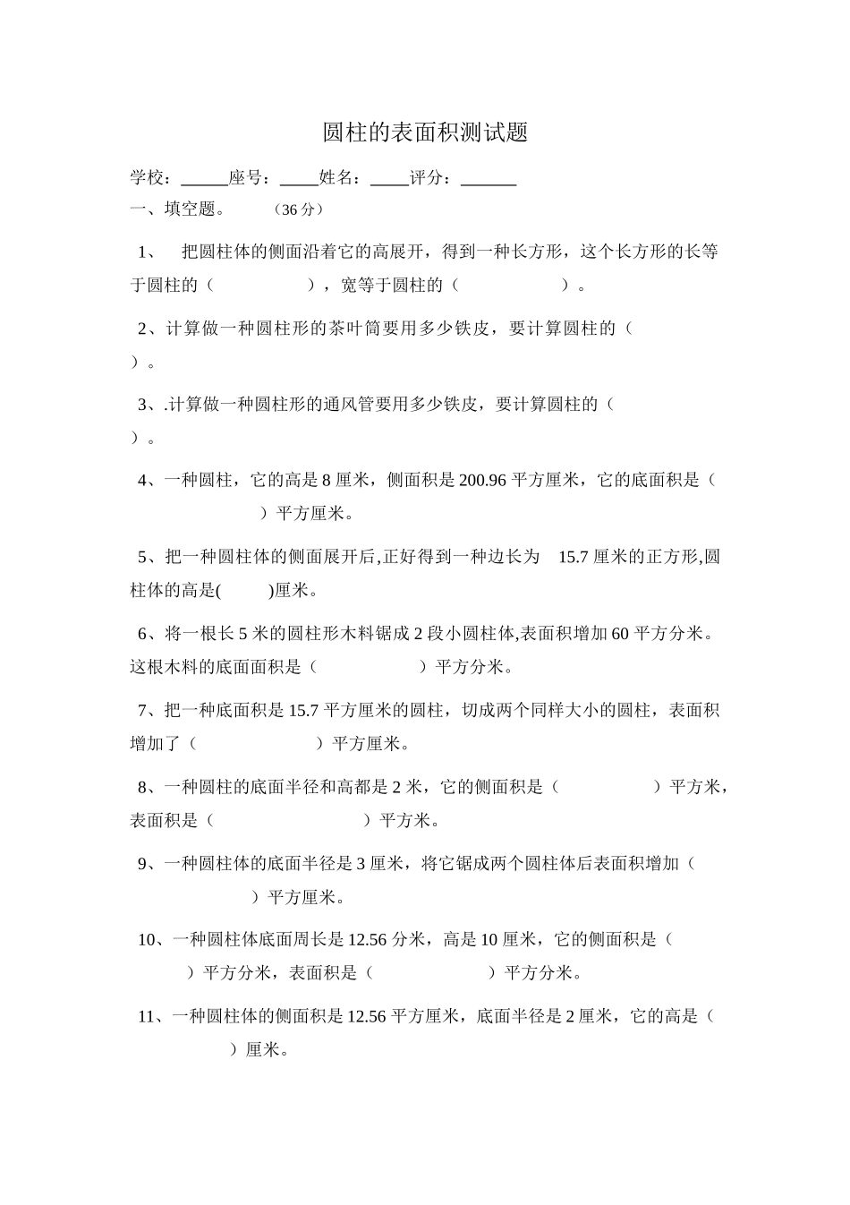 2025年圆柱的表面积测试题_第1页