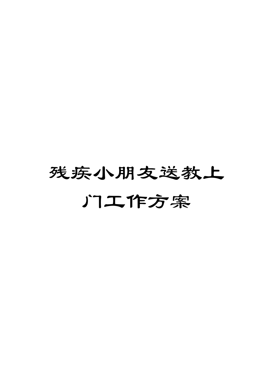 2025年残疾儿童送教上门工作方案_第1页