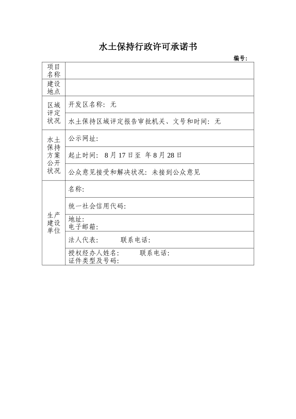 2025年水土保持行政许可承诺书_第1页