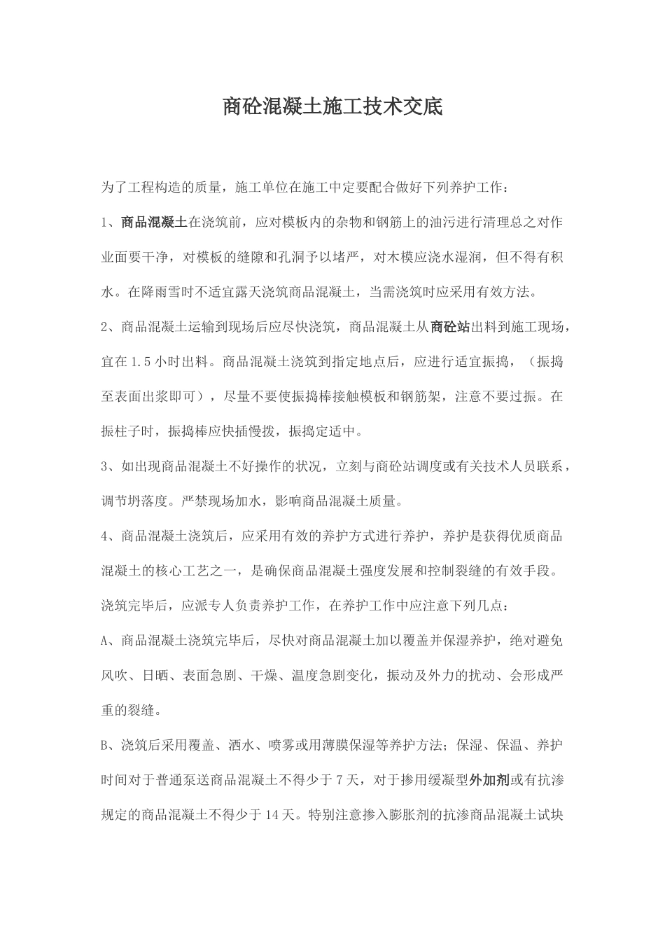 2025年商砼混凝土施工技术交底_第1页