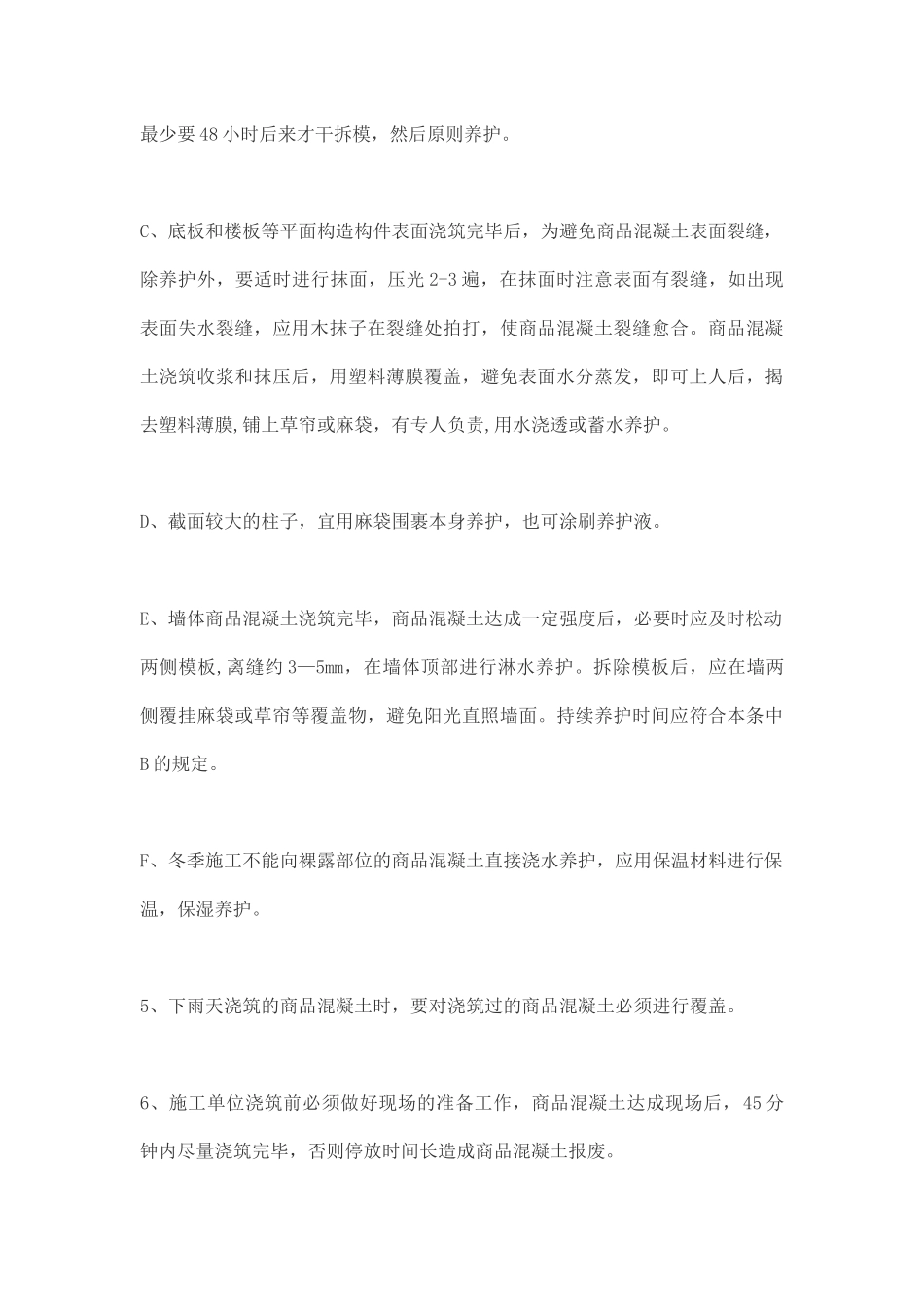 2025年商砼混凝土施工技术交底_第2页