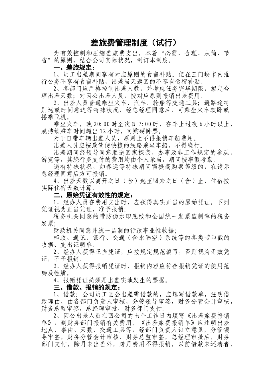 2025年差旅费管理制度_第1页