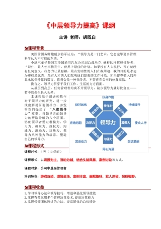 2025年中层领导力提升胡既白