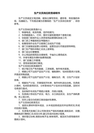 2025年生产文员岗位职责说明书