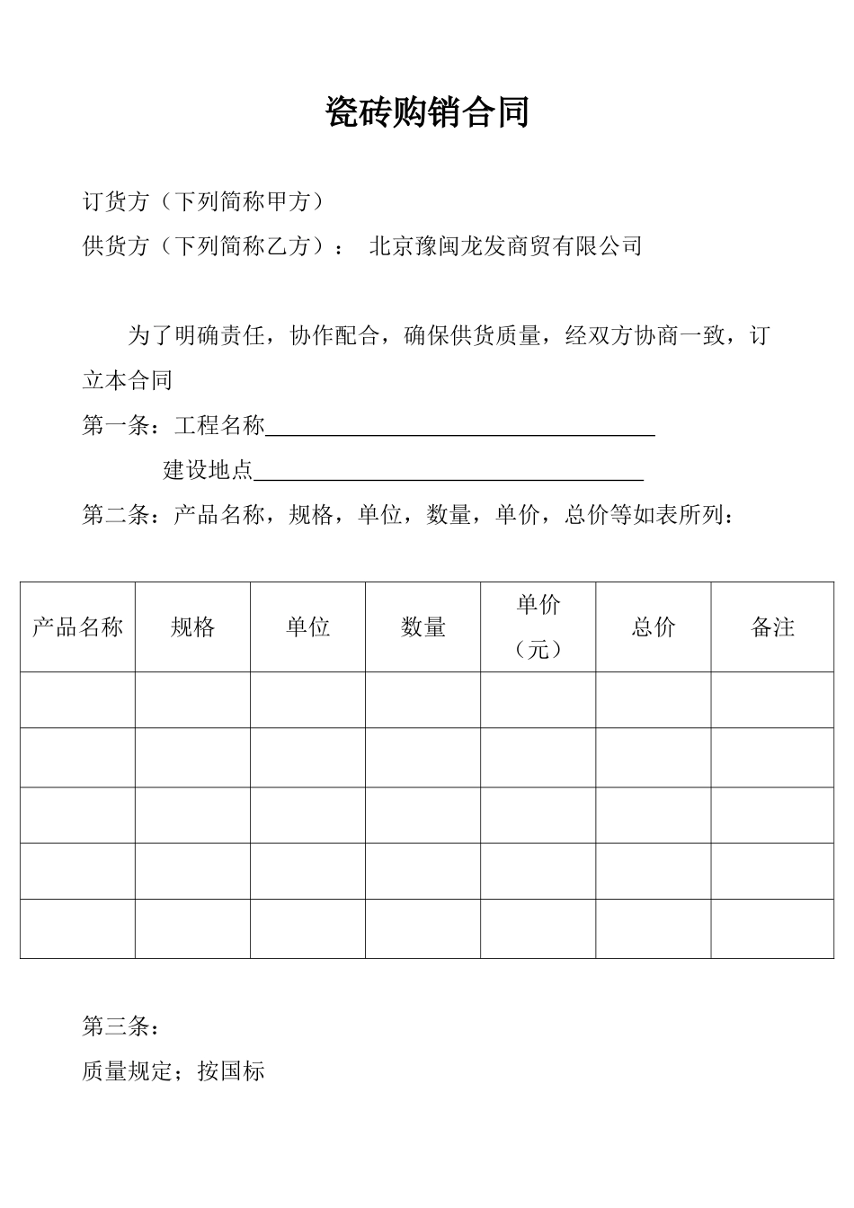 2025年瓷砖购销合同样本_第1页
