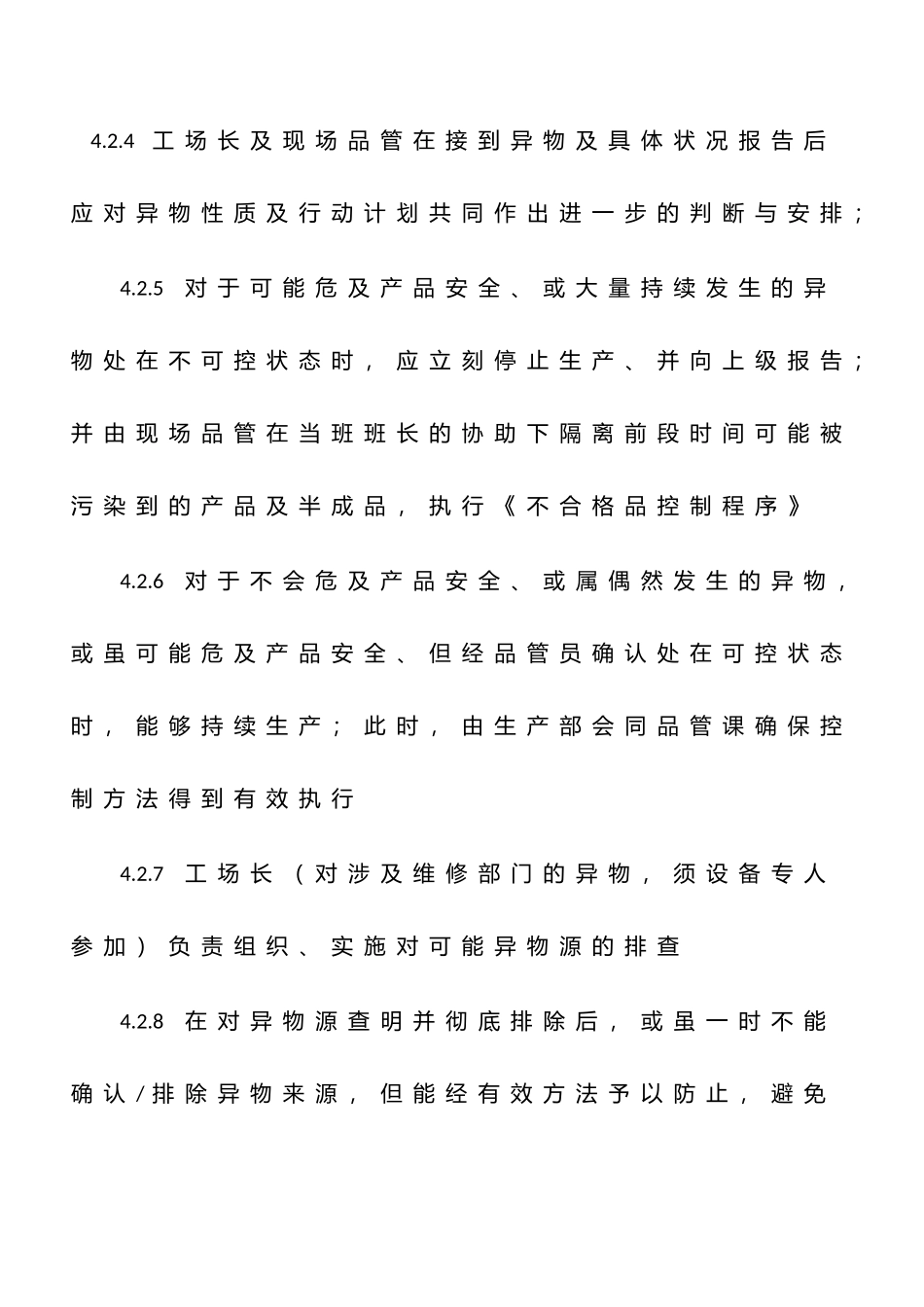 2025年食品企业异物处置流程_第2页