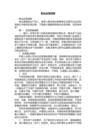 2025年物业应急预案