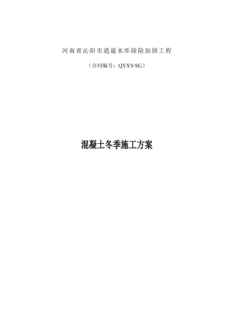 2025年混凝土冬季施工方案