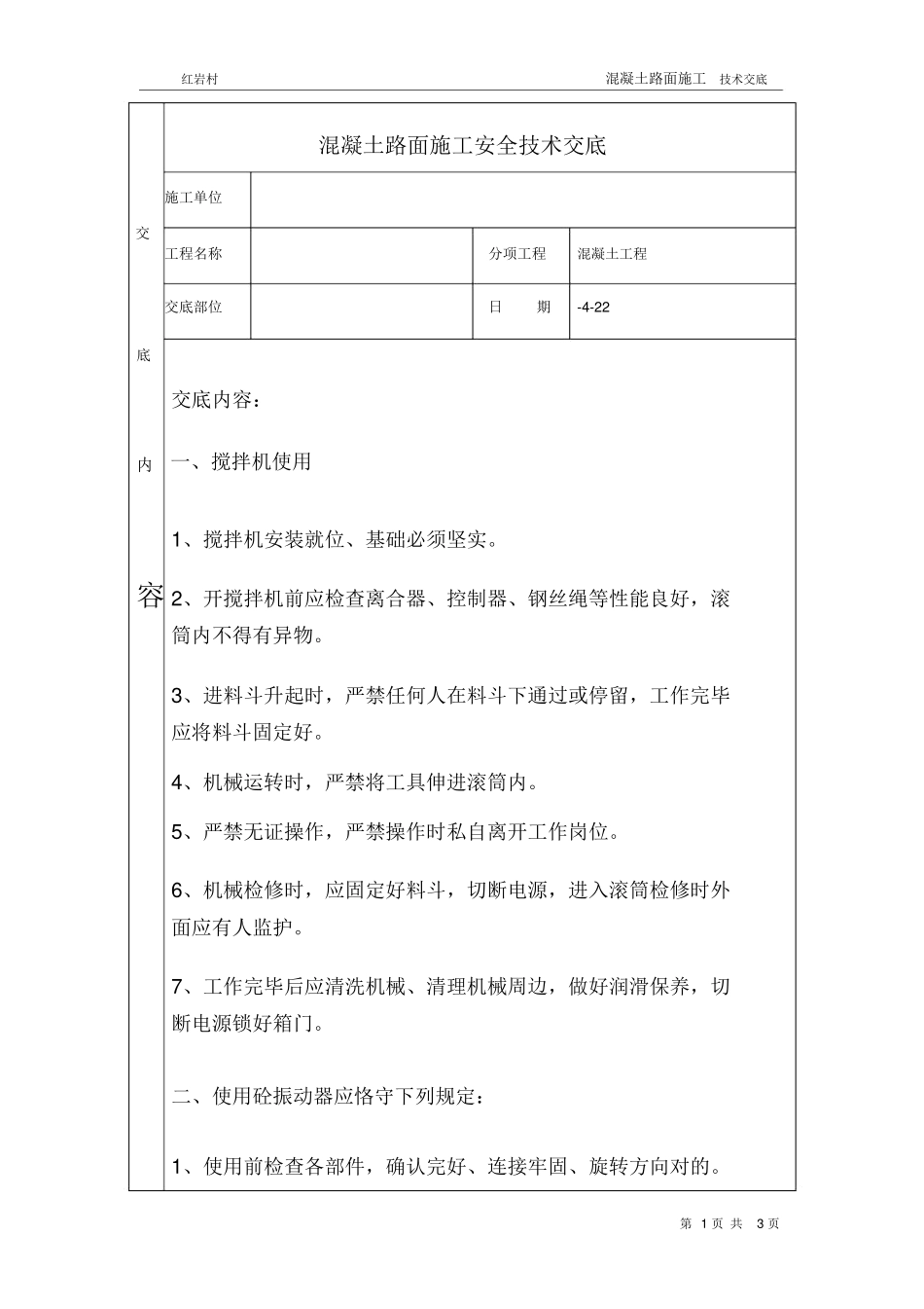 2025年混凝土路面施工安全技术交底_第1页
