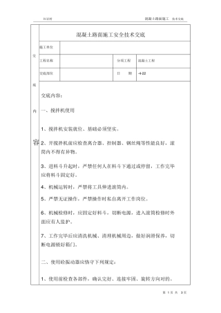 2025年混凝土路面施工安全技术交底